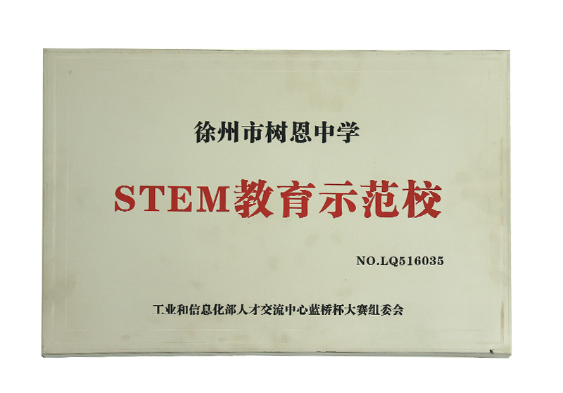 STEM教育示范校