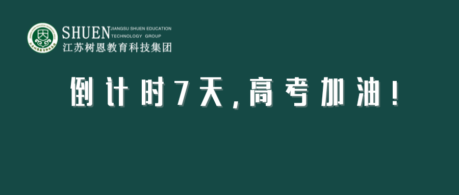 7天！高考加油！