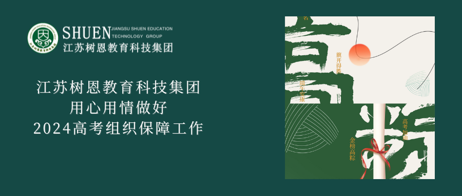 江苏树恩教育科技集团用心用情做好2024高考组织保障工作