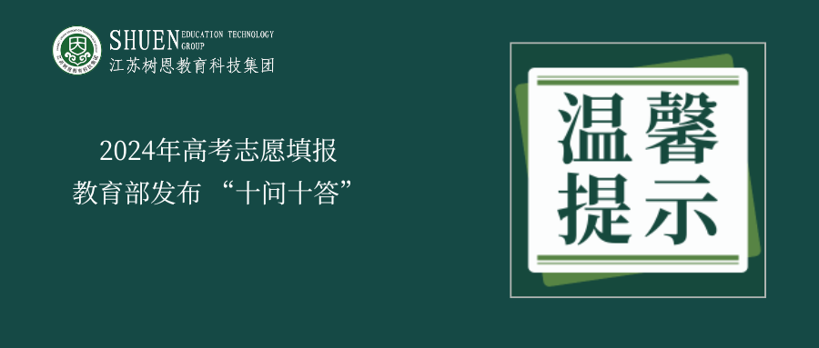 2024年高考志愿填报，教育部发布十问十答