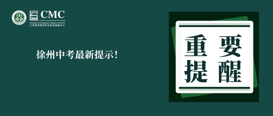 徐州中考最新提示！